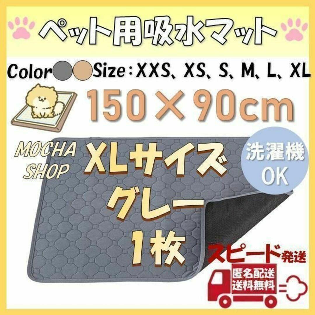 XLグレー1枚 洗える ペットマット ペットシーツ トイレシート 防水 犬 猫①