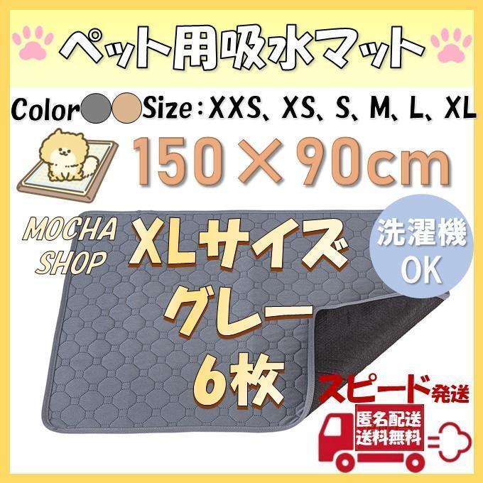 XLグレー6枚 洗える ペットマット ペットシーツ トイレシート 防水 犬 猫_画像1
