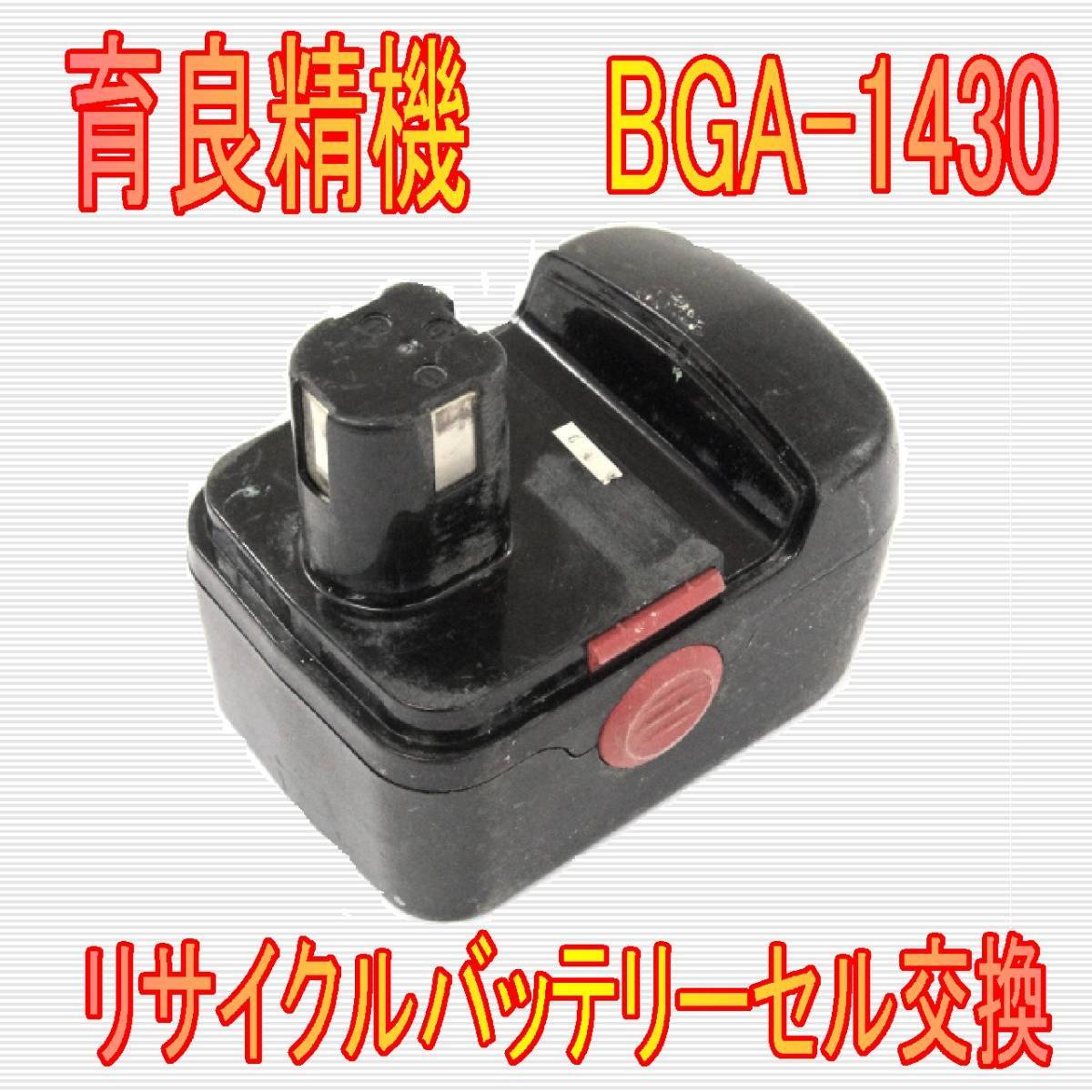 ⑭育良精機　BGA-1430　リサイクルバッテリー電池交換_画像1