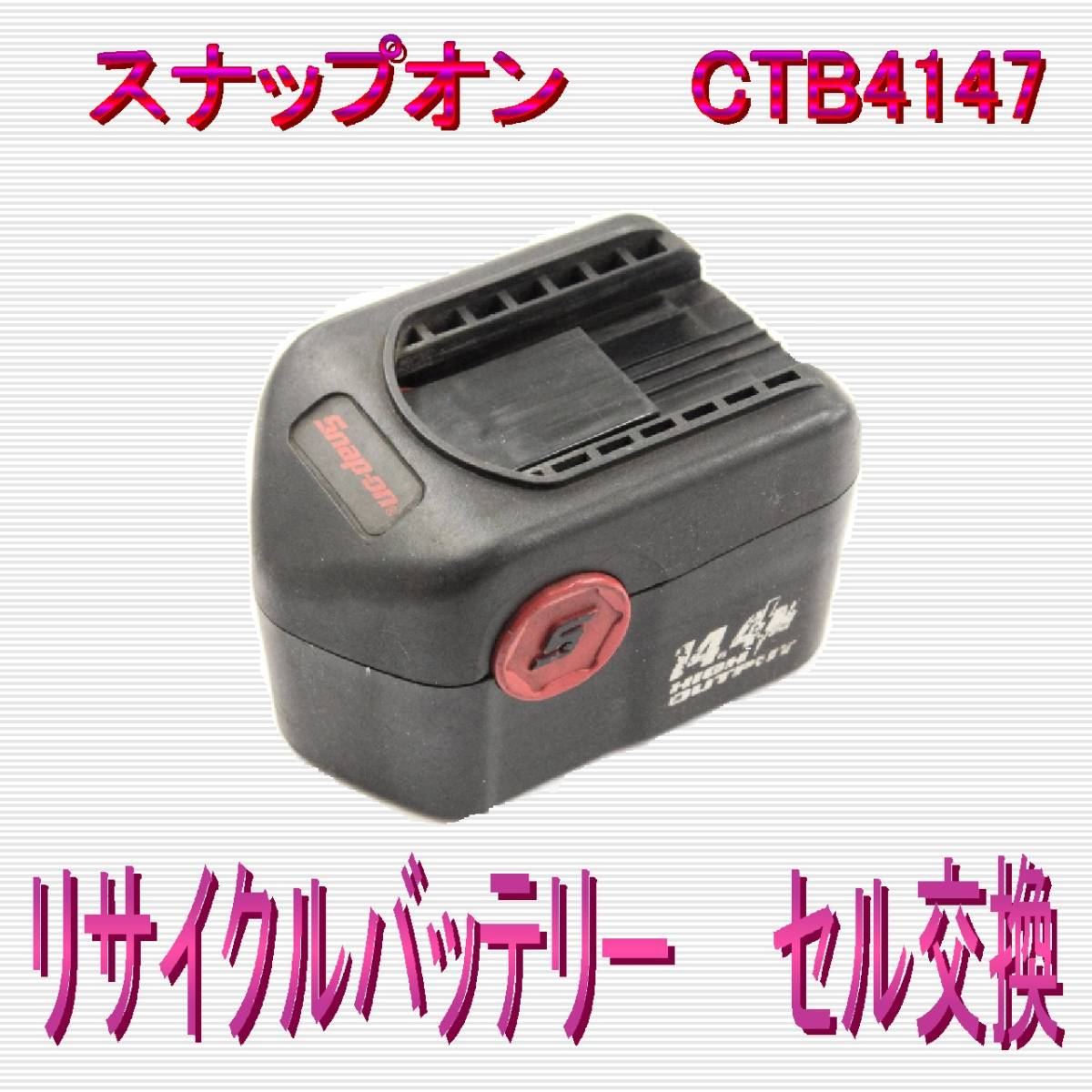 ⑫スナップオン　14.4V　CTB4147　リサイクルバッテリーセル交換