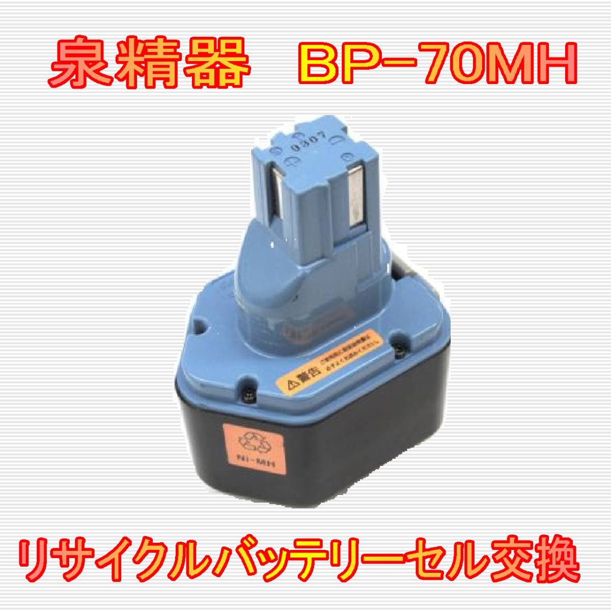 ⑫泉精器　14.4V　BP-70MH　リサイクルバッテリー電池交換_画像1