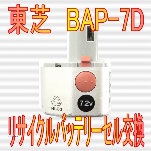 ⑬東芝　BAP-7D　リサイクルバッテリー電池交換_画像1