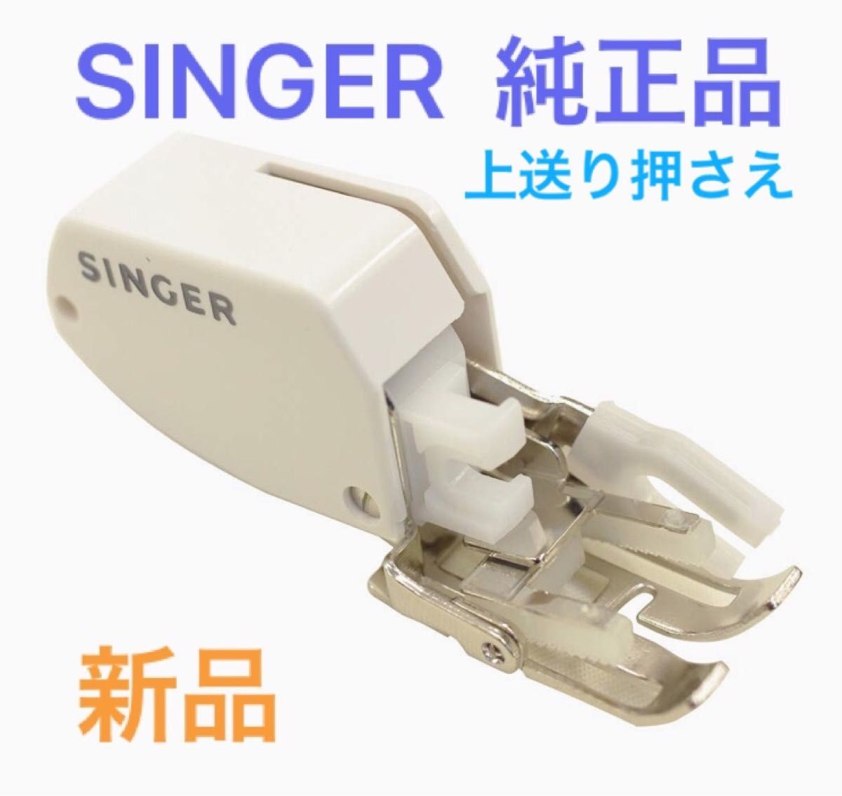 SINGER シンガー　家庭用ミシン　上送り押さえ　新品未使用　モナミヌウ