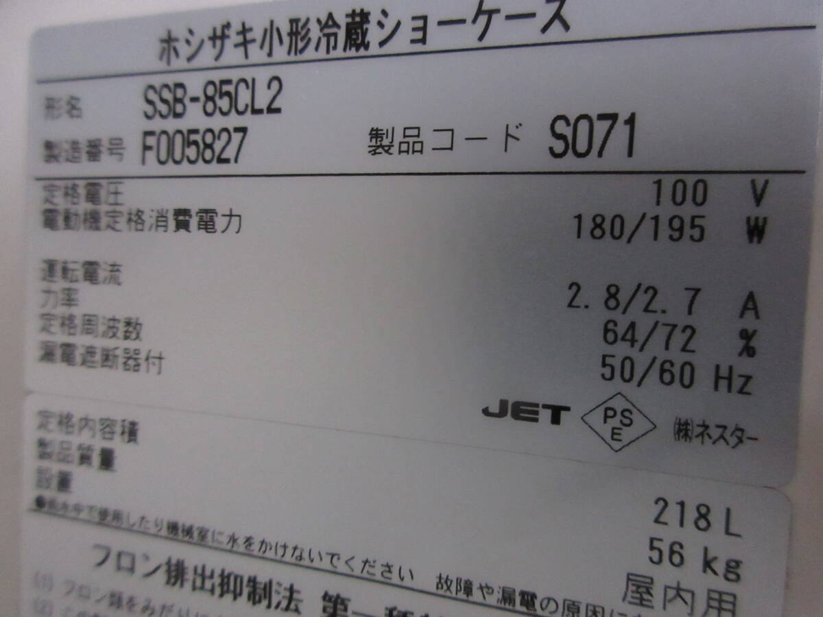 引き上げ品　ホシザキ　小形冷蔵ショーケース　SSB-85CL2　2016年製　ガラススライド扉_画像4