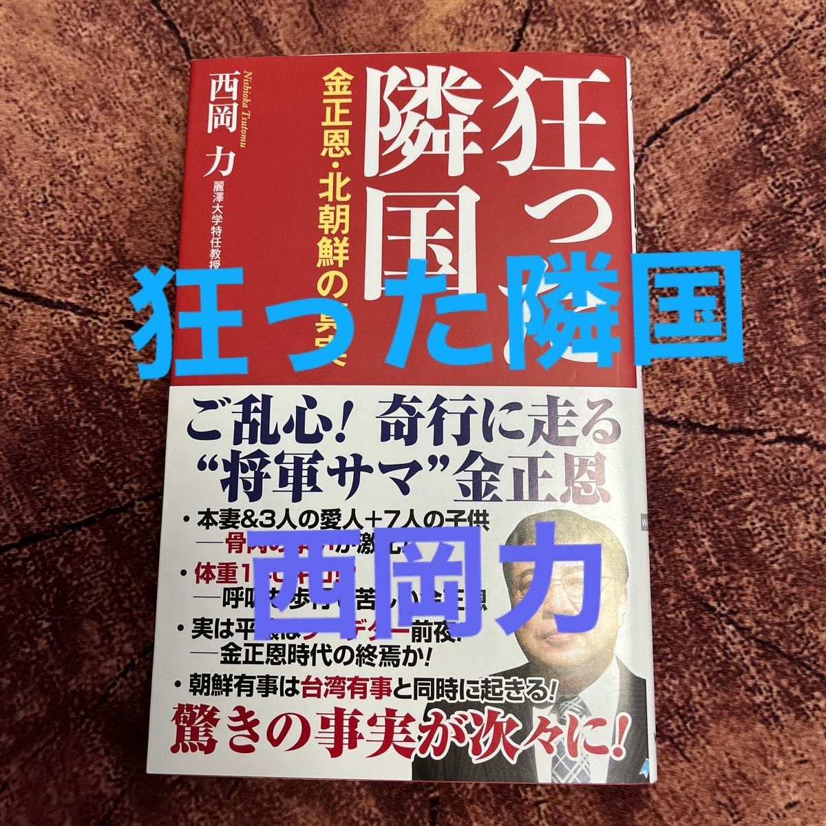 狂った隣国　金正恩・北朝鮮の真実 （ＷＡＣ　ＢＵＮＫＯ　Ｂ－３８４） 西岡力／著◆新聞・テレビが報じない北朝鮮・韓国の今！