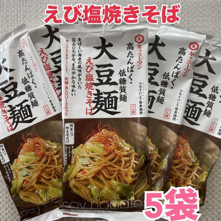 キッコーマン 高たんぱく低糖質麺 大豆麺 えび塩焼きそば 1人前 5袋 _画像1