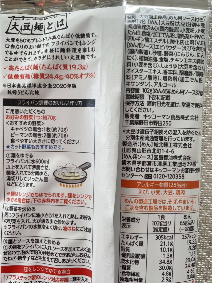 キッコーマン 高たんぱく低糖質麺 大豆麺 えび塩焼きそば 1人前 5袋 _画像9