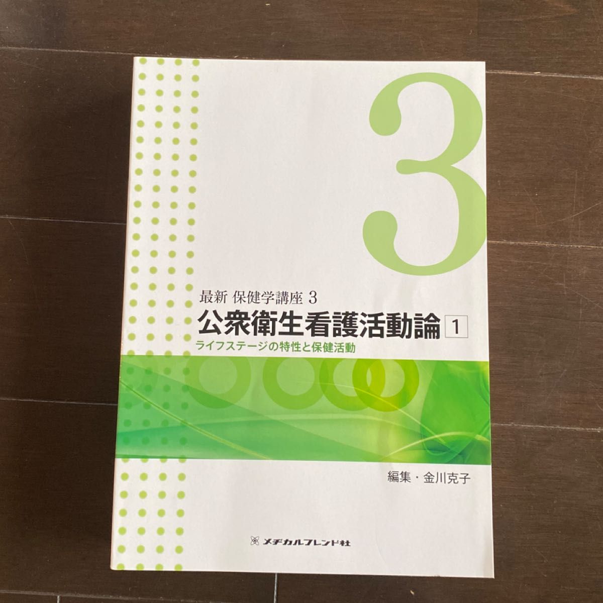 最新　保健学講座1〜4   1公衆衛生看護学概論　2公衆衛生看護支援技術　3公衆衛生看護活動論①  4公衆衛生看護活動論② 