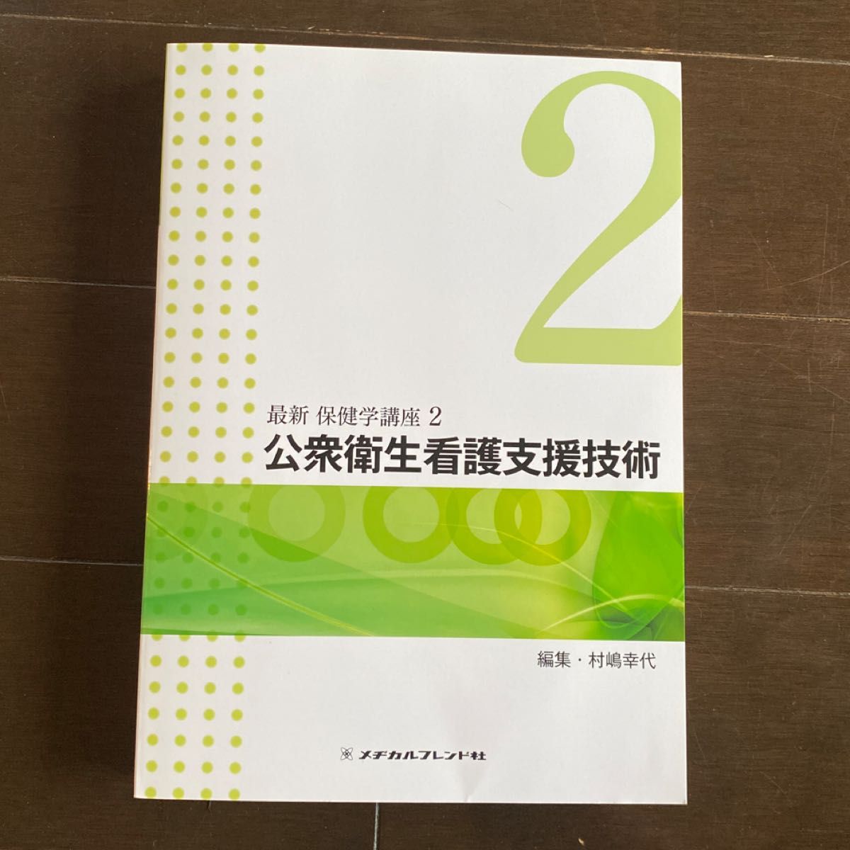 最新　保健学講座1〜4   1公衆衛生看護学概論　2公衆衛生看護支援技術　3公衆衛生看護活動論①  4公衆衛生看護活動論② 