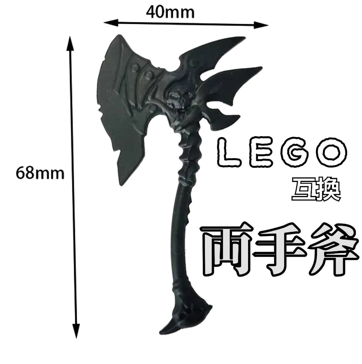 両手斧　LEGO互換　匿名配送　レゴ武器　スラーンド　ドーザーアクス　モンハン　ギロチン　死神　大鎌　デーモンの大斧　こどもの日_画像1