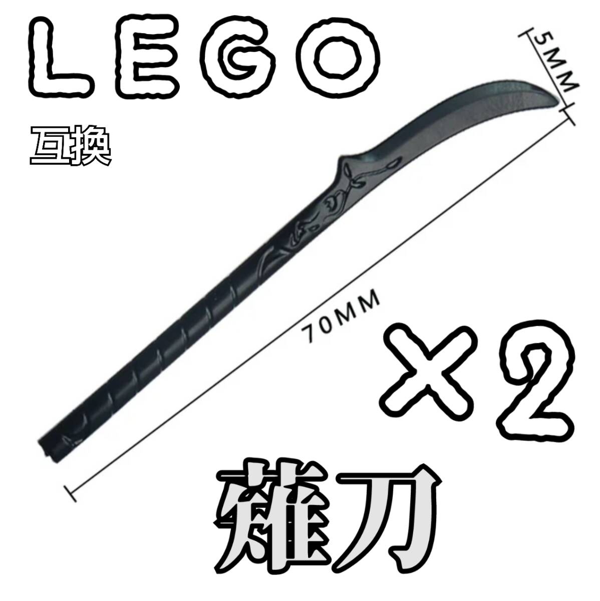 大鬼薙刀　LEGO互換　レゴ　匿名配送　長柄武器　インテリア　モンハン　サムライ　侍　忍者　送料無料　太刀　両手剣　こどもの日　春休み