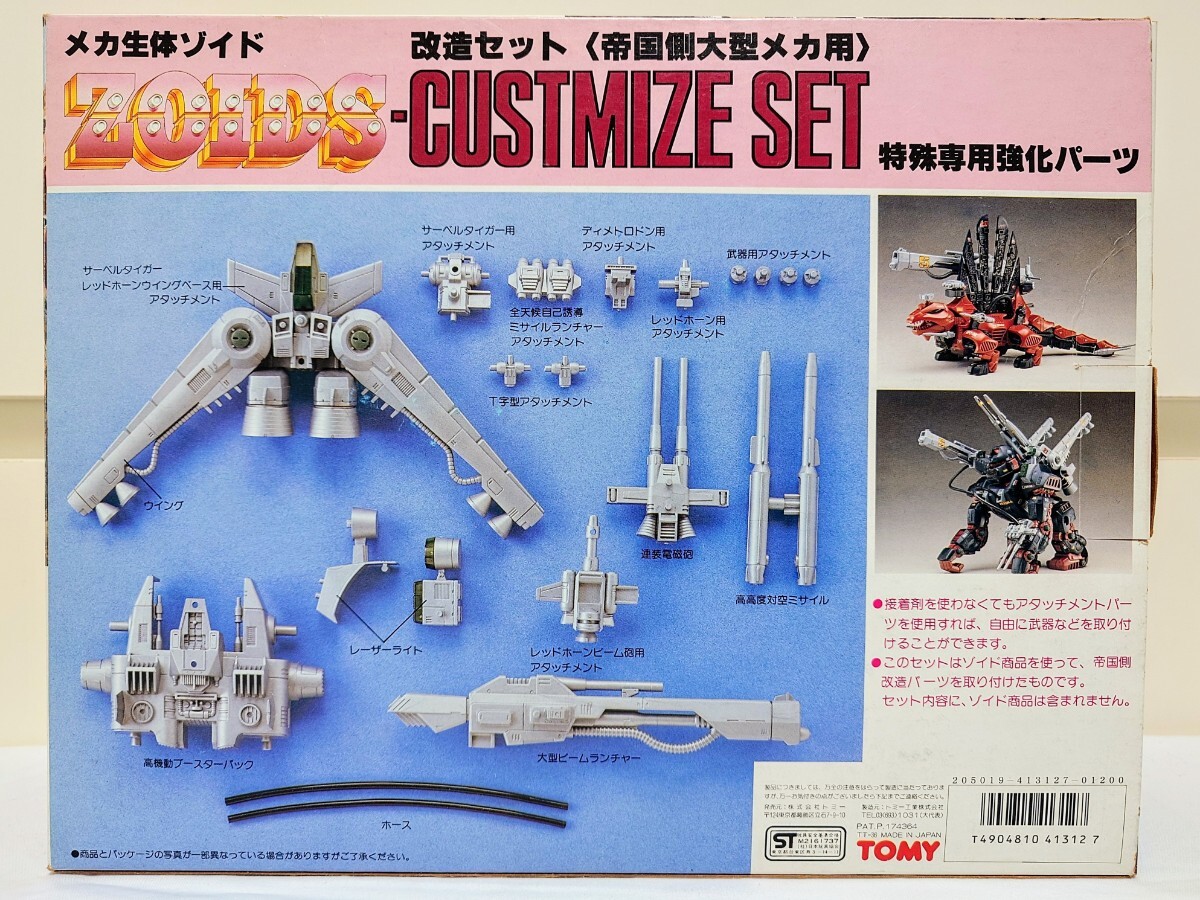 [ box * user's manual attaching ]ZOIDS* modified set (. country side large mechanism for ) special exclusive use strengthen parts * old Zoids the first period *TOMY Tommy [ parts lack equipped ]