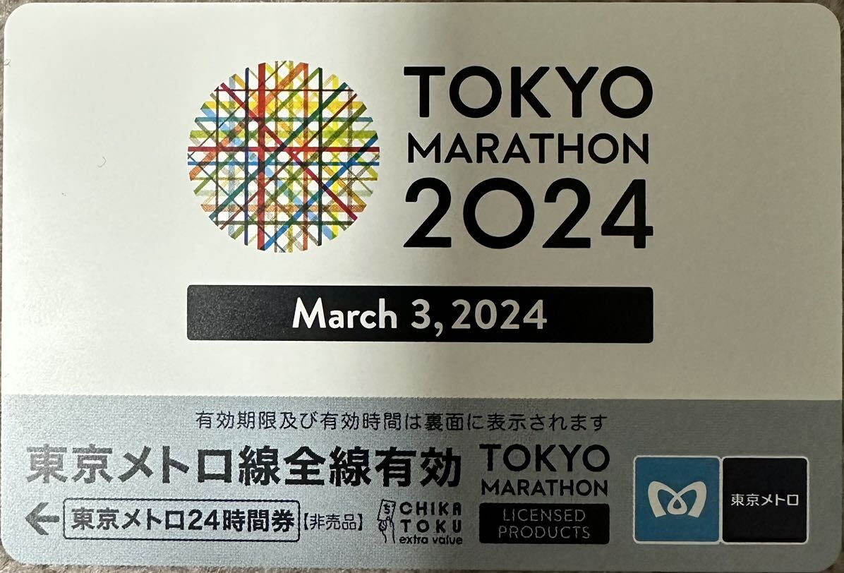 未使用 東京マラソン 2024 東京メトロ線 全線有効 24時間券 期限3月31日 非売品_画像1