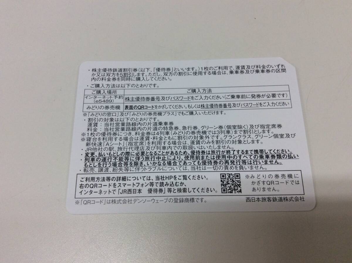 ■4425　未使用 新券 西日本旅客鉄道株主優待割引券 JR西日本 有効期限 23年7月1日～24年6月30日 1枚 鉄道_画像2