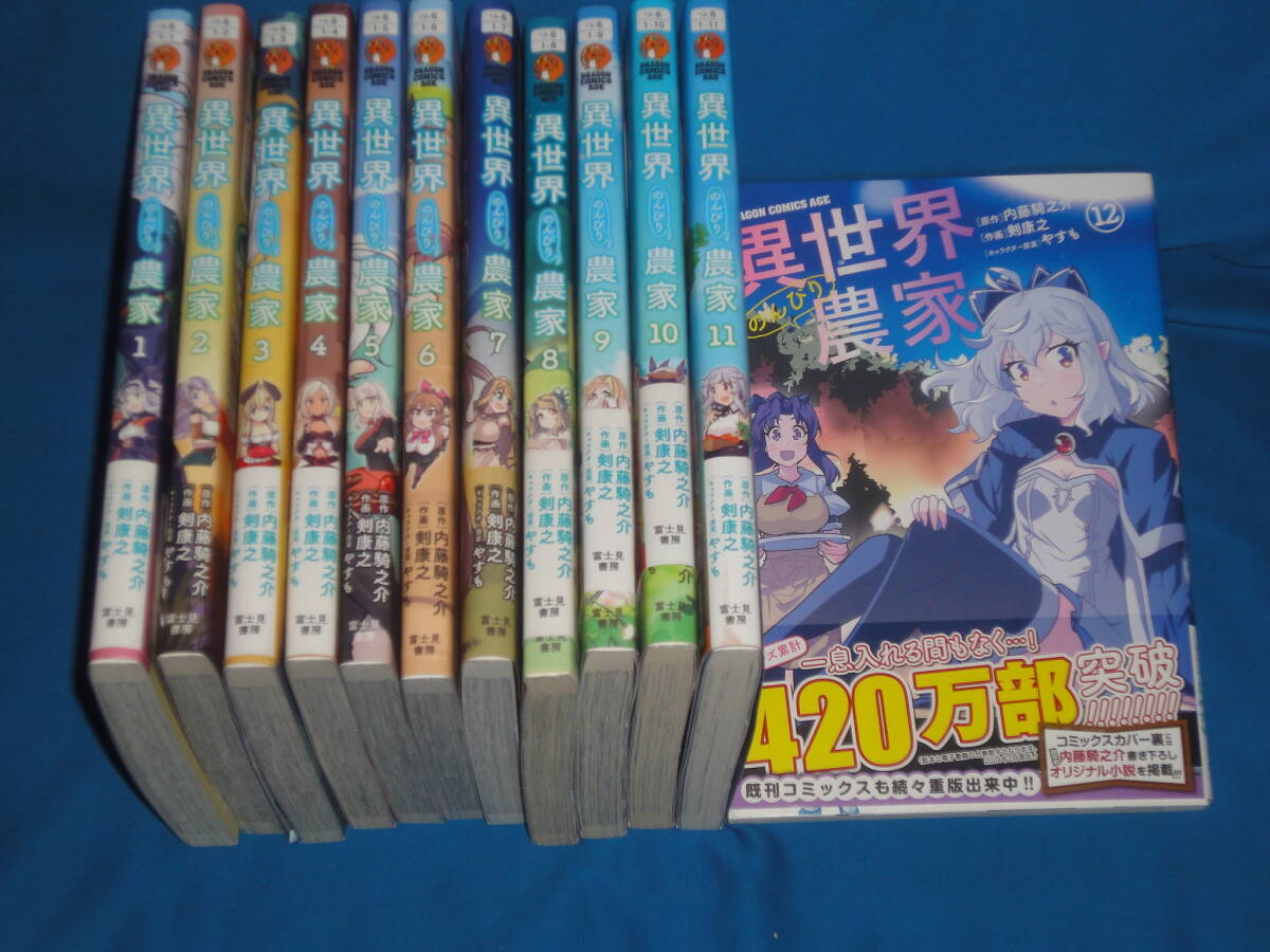 内藤騎之介 ・やすも ★　異世界のんびり農家　全巻セット1～12巻　★　コミックス_画像1