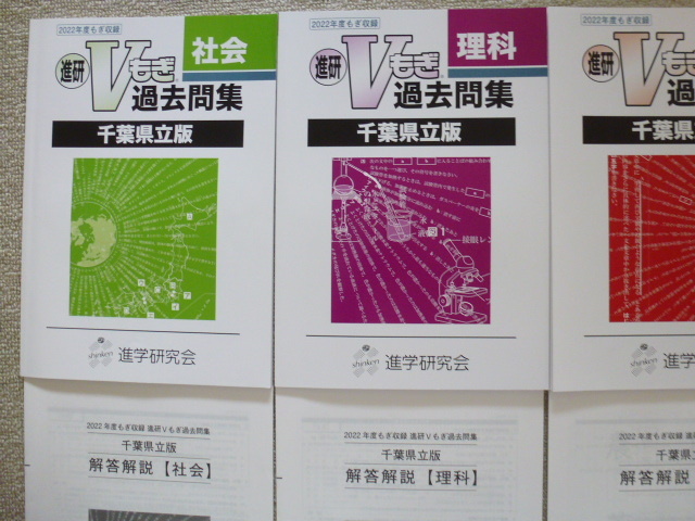 USED 2022年度 進研Vもぎ過去問題集 千葉県立版 国・算・理・社・英 送料185円＊2_画像2