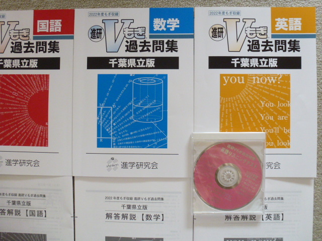 USED 2022年度 進研Vもぎ過去問題集 千葉県立版 国・算・理・社・英 送料185円＊2_画像3