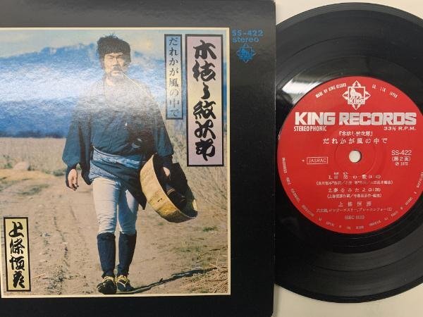 R2469 ;【7inch】上條垣彦 木枯し紋次郎 誰かが風の中で ('72 King - SS-422) サントラ_画像1