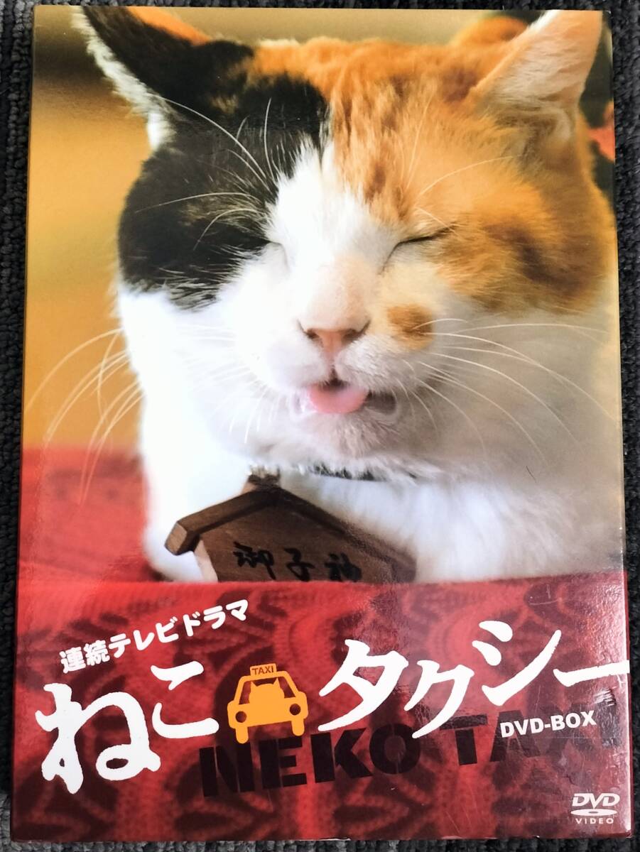 ★連続テレビドラマ　ねこタクシーDVD-BOX★ 本体価格￥8,800（税抜）_画像1