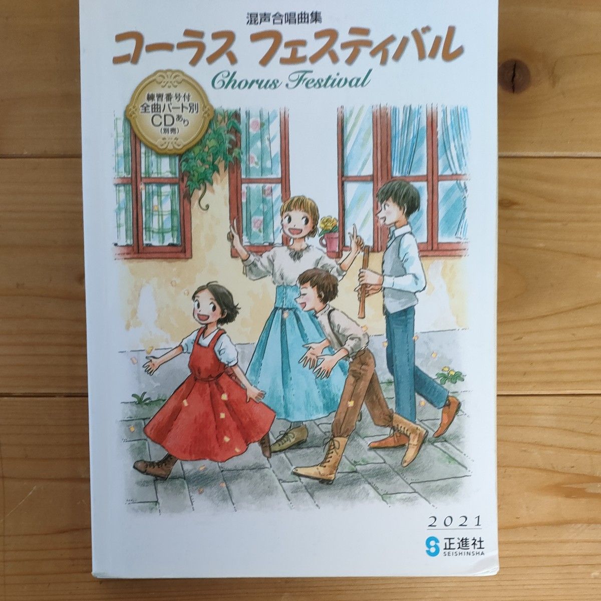 混声合唱集　コーラスフェスティバル