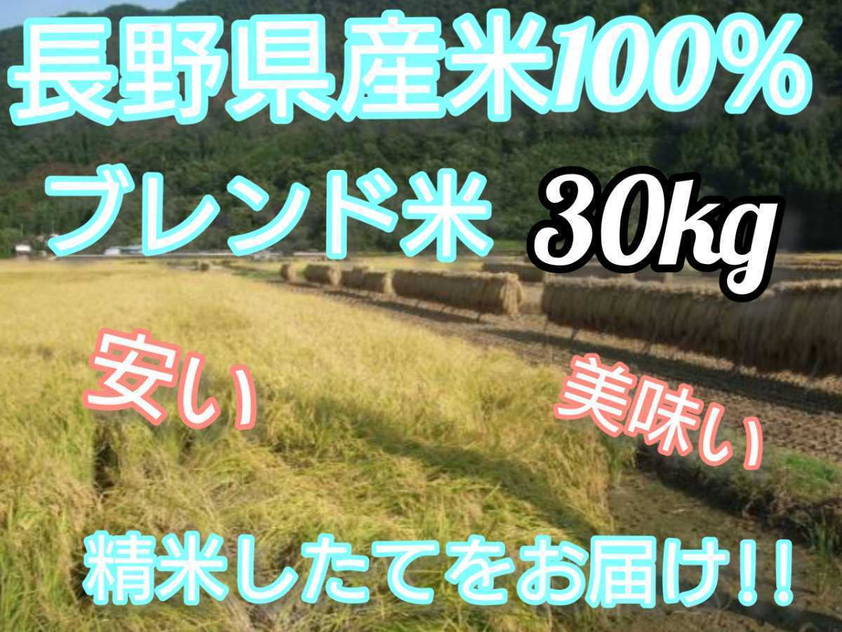 【白米】長野県産ブレンド米30キロ（10キロ×3袋）長野産米100％ つきたてをお届けします！！の画像1