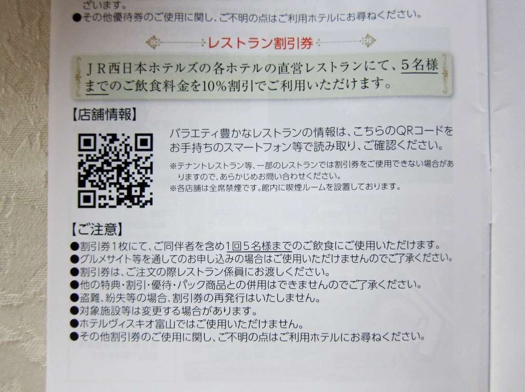 送料無料 JR西日本ホテルズ 宿泊優待券 ２枚・レストラン割引券4枚 ホテルグランヴィア/ホテルヴィスキオ/奈良ホテル等の画像9