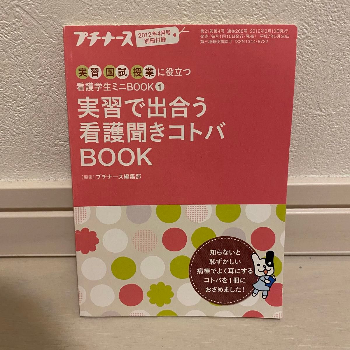 【新品未使用】看護医学用語の読み方と意味　改訂版　医学芸術社