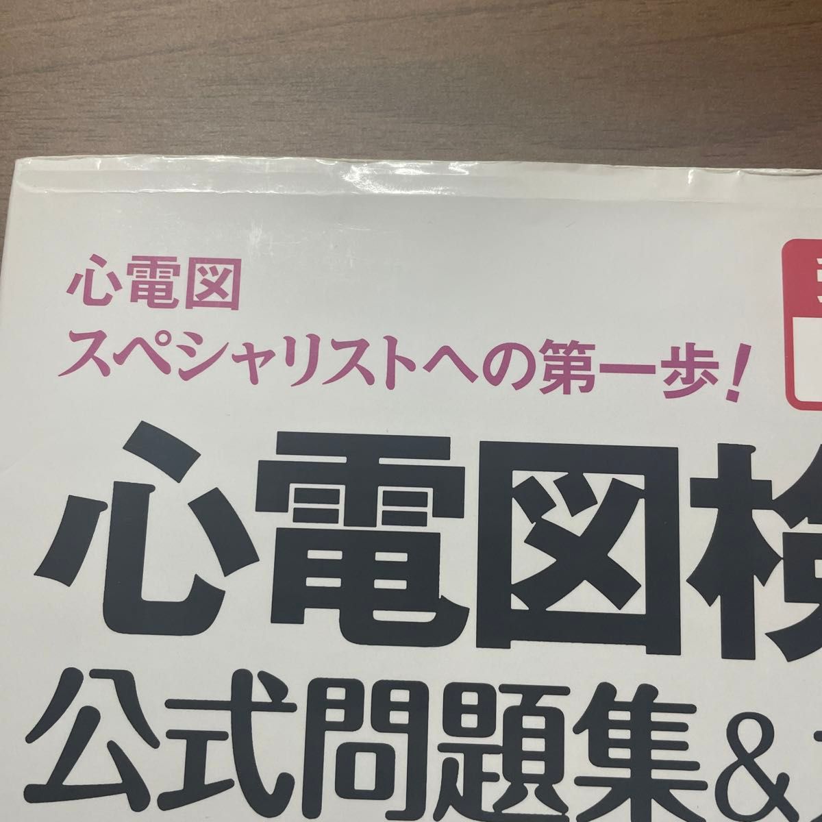 心電図検定公式問題集&ガイド 改訂3版|Yahoo!フリマ(旧PayPay 心電図検定公式問題集&ガイド 改訂3版|Yahoo!フリマ(旧PayPay
