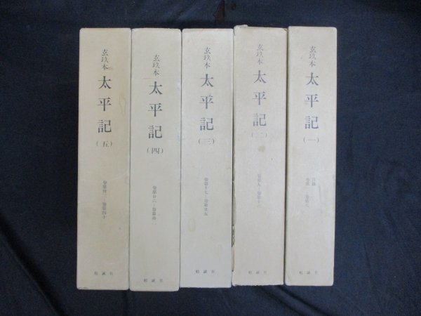 玄玖本太平記　全5冊　前田育徳会尊経閣文庫編刊_画像1