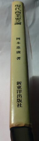 平成7年(1995年)初版　現在商業要論　岡本忠廣　新東陽出版社　定価2987円　古書・古本_画像3