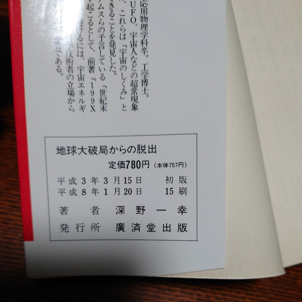 【当時物】★深野一幸『地球大破局からの脱出』★_画像3