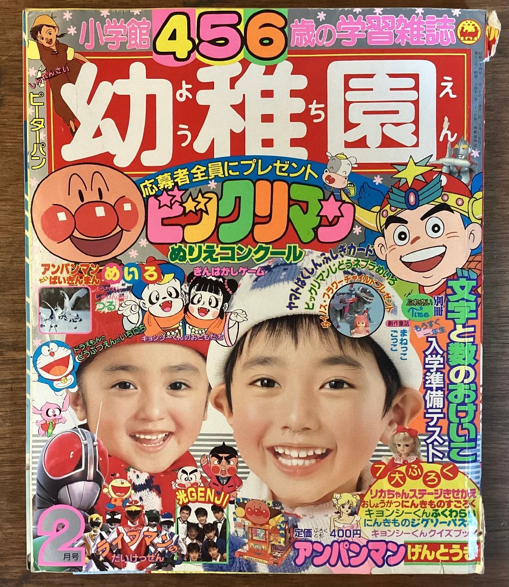 HH-7475■送料込■小学館 幼稚園 1989年 1月号 ビックリマン ライブマン キテレツ大百科 光GENJI アンパンマン 児童 学習 雑誌/くFUら_画像1