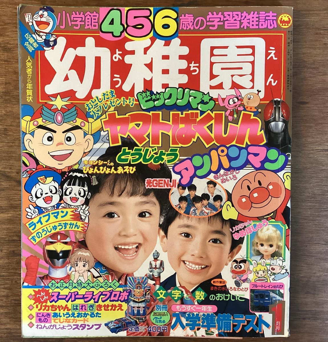 HH-7474■送料込■小学館 幼稚園 1989年 1月号 光GENJI 仮面ライダー アンパンマン サザエさん 児童 学習 雑誌/くFUら_画像1