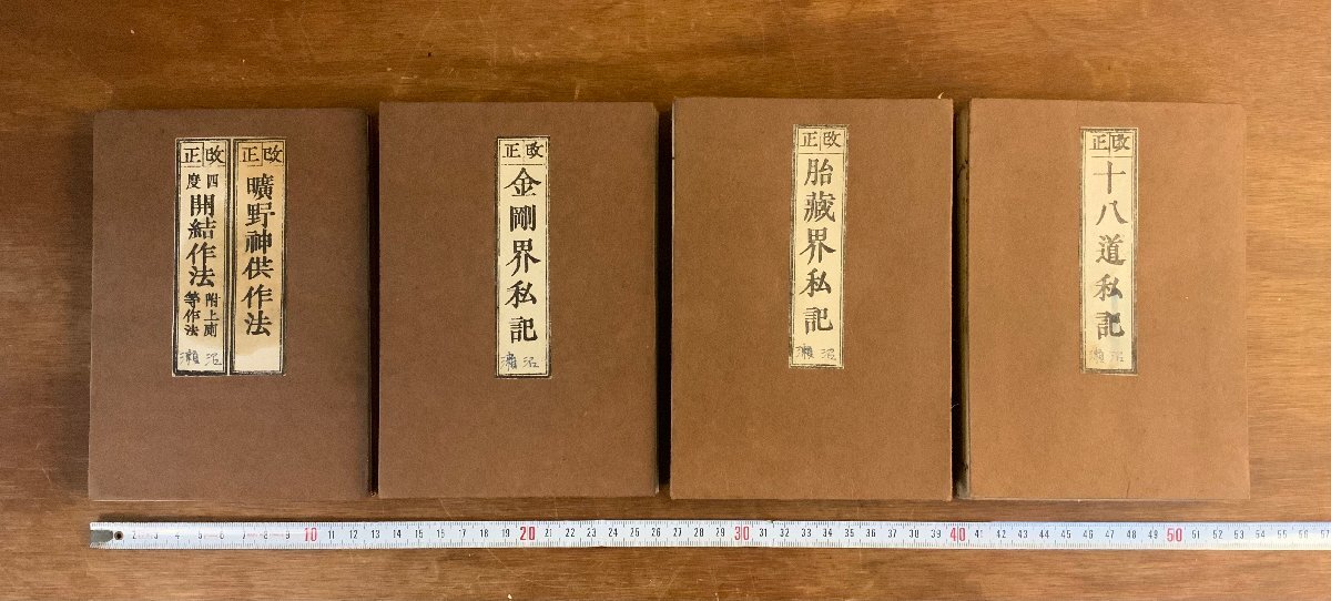 HH-8010■送料込■十八道私記 胎蔵界私記 金剛界私記 曠野神供作法/開結作法 まとめ 天台宗 天台密教 台密 明治時代 仏教 和書 古書/くJYらの画像1