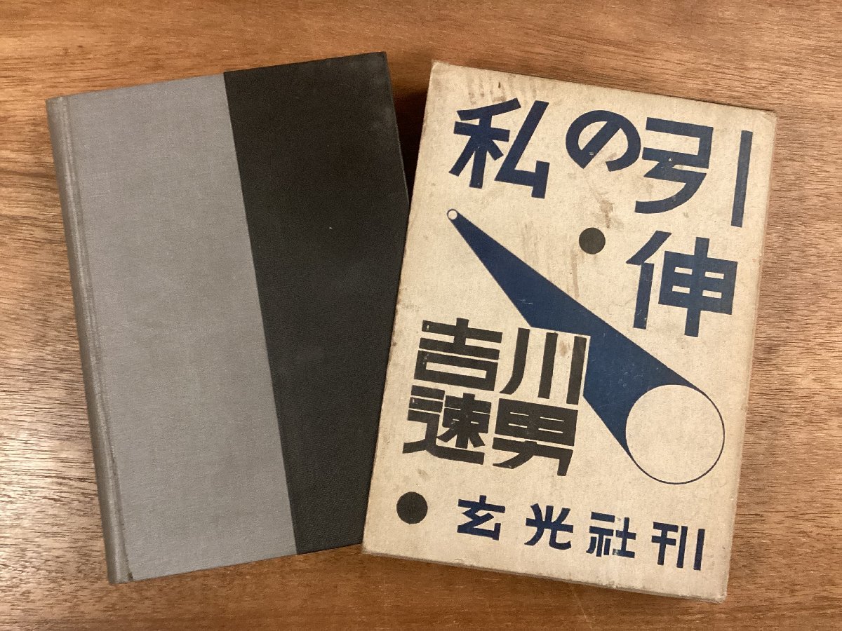 BB-8378■送料込■私の引伸 吉川速男 玄光社 引き伸ばし カメラ 暗室作業 解説 写真 本 写真 古本 冊子 印刷物 昭和11年7月 386P/くOKら_画像2