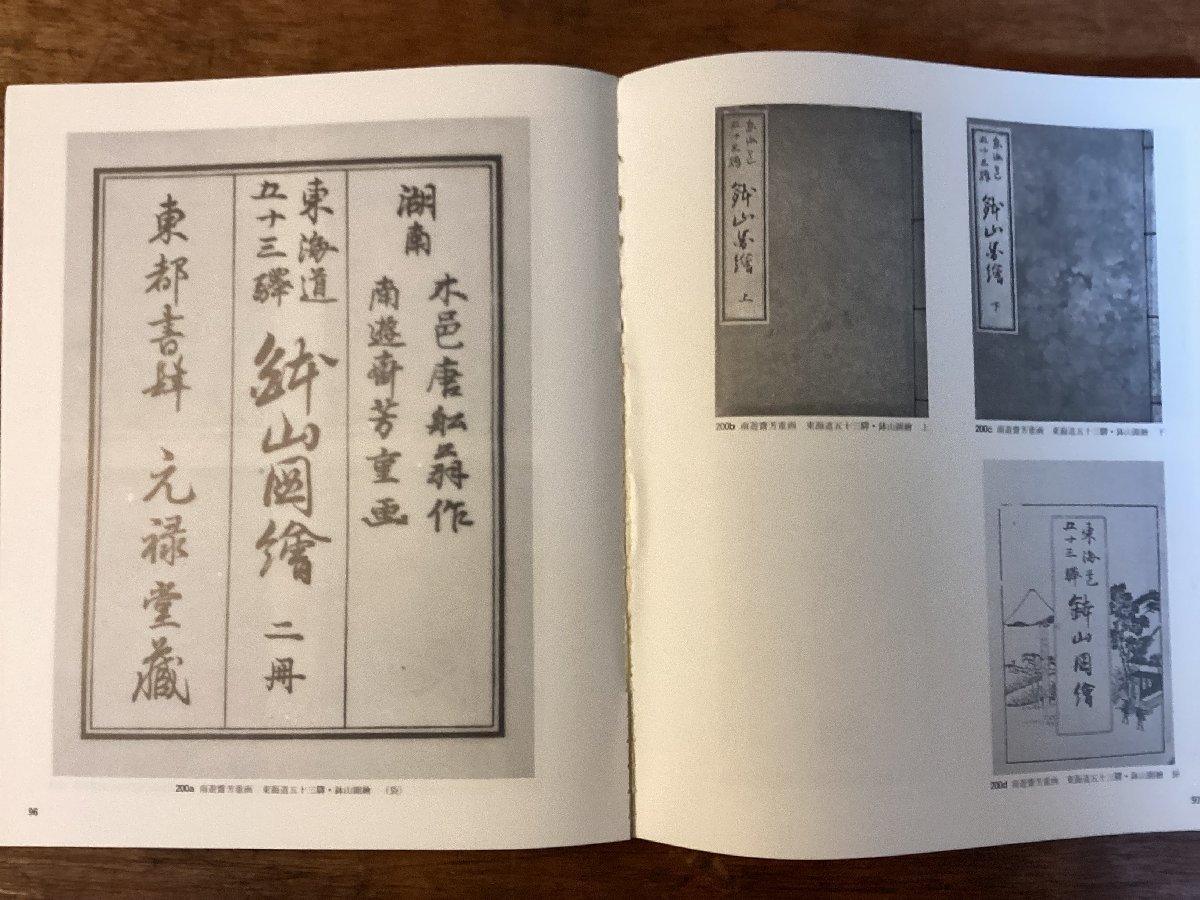 HH-7587■送料込■広重と東海道 歌川広重 二百周年 記念 1997年 一立斎広重 美術 図鑑 解説 浮世絵 版画 重筆 重画 絵学 学年表 /くJAら_画像8