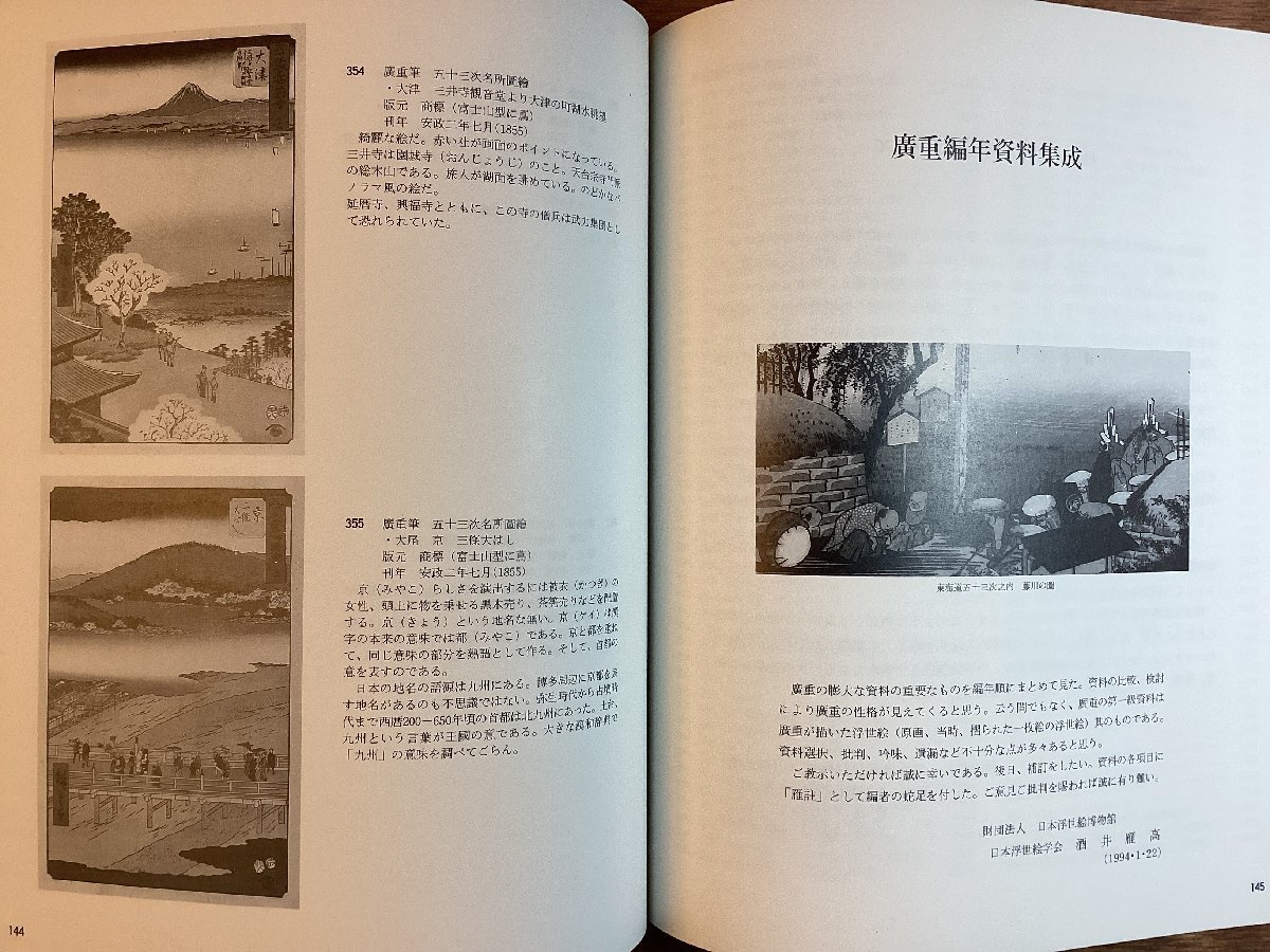 HH-7587■送料込■広重と東海道 歌川広重 二百周年 記念 1997年 一立斎広重 美術 図鑑 解説 浮世絵 版画 重筆 重画 絵学 学年表 /くJAら_画像5