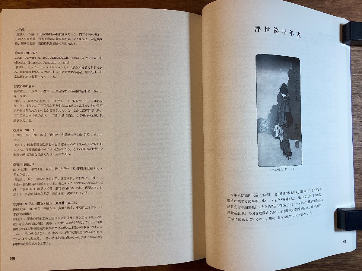 HH-7587■送料込■広重と東海道 歌川広重 二百周年 記念 1997年 一立斎広重 美術 図鑑 解説 浮世絵 版画 重筆 重画 絵学 学年表 /くJAら_画像4