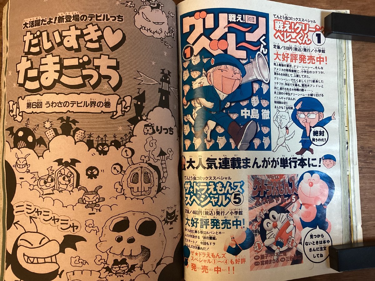 HH-7600■送料込■小学館 小学六年生 1998年 9月号 ポケモン たまごっち あさりちゃん 名探偵コナン 所ジョージ /くFUら_画像9