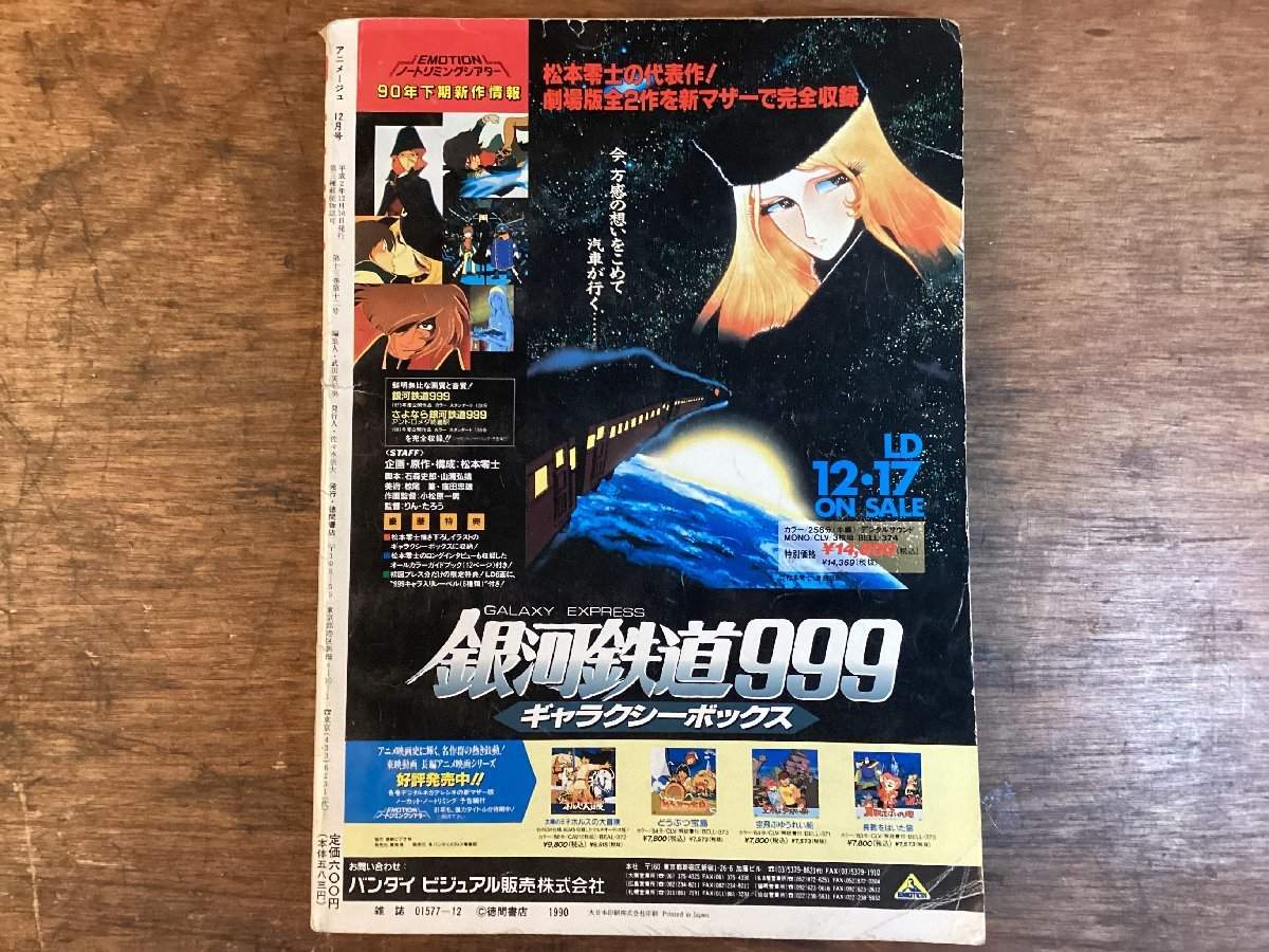 HH-7604■送料込■アニメージュ 1990年 12月号 千葉繁 パトレイバー ガンダム 0083 F91 ナウシカ コラム 対談 /くFUら_画像3