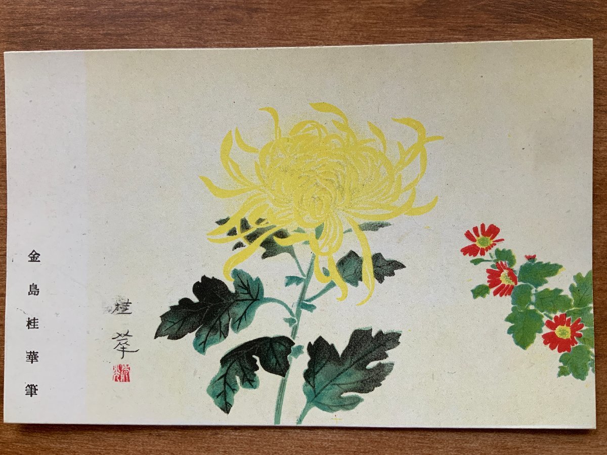 VV-1496 ■送料込■ 金島桂華筆 応徴戦士慰問絵葉書 草花 植物 花 絵 絵画 美術品 戦時 戦争 風景 景色 絵葉書 古葉書 写真 古写真/くNAら_画像1