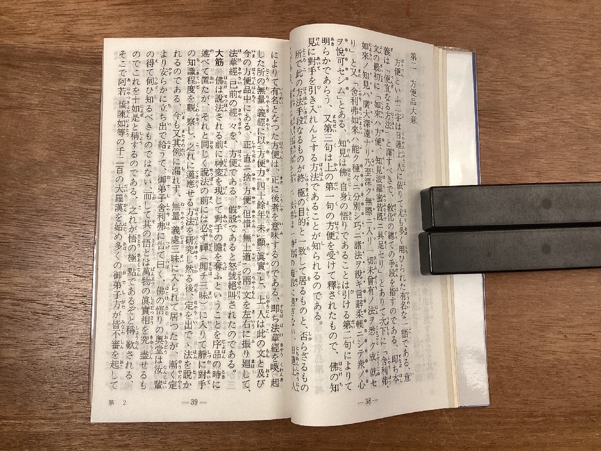 BB-8453■送料込■読誦 妙法蓮華経 良時会 お経 経文 宗教 仏教 本 古本 冊子 古書 古文書 印刷物 初版 昭和60年4月 482P/くOKらの画像7