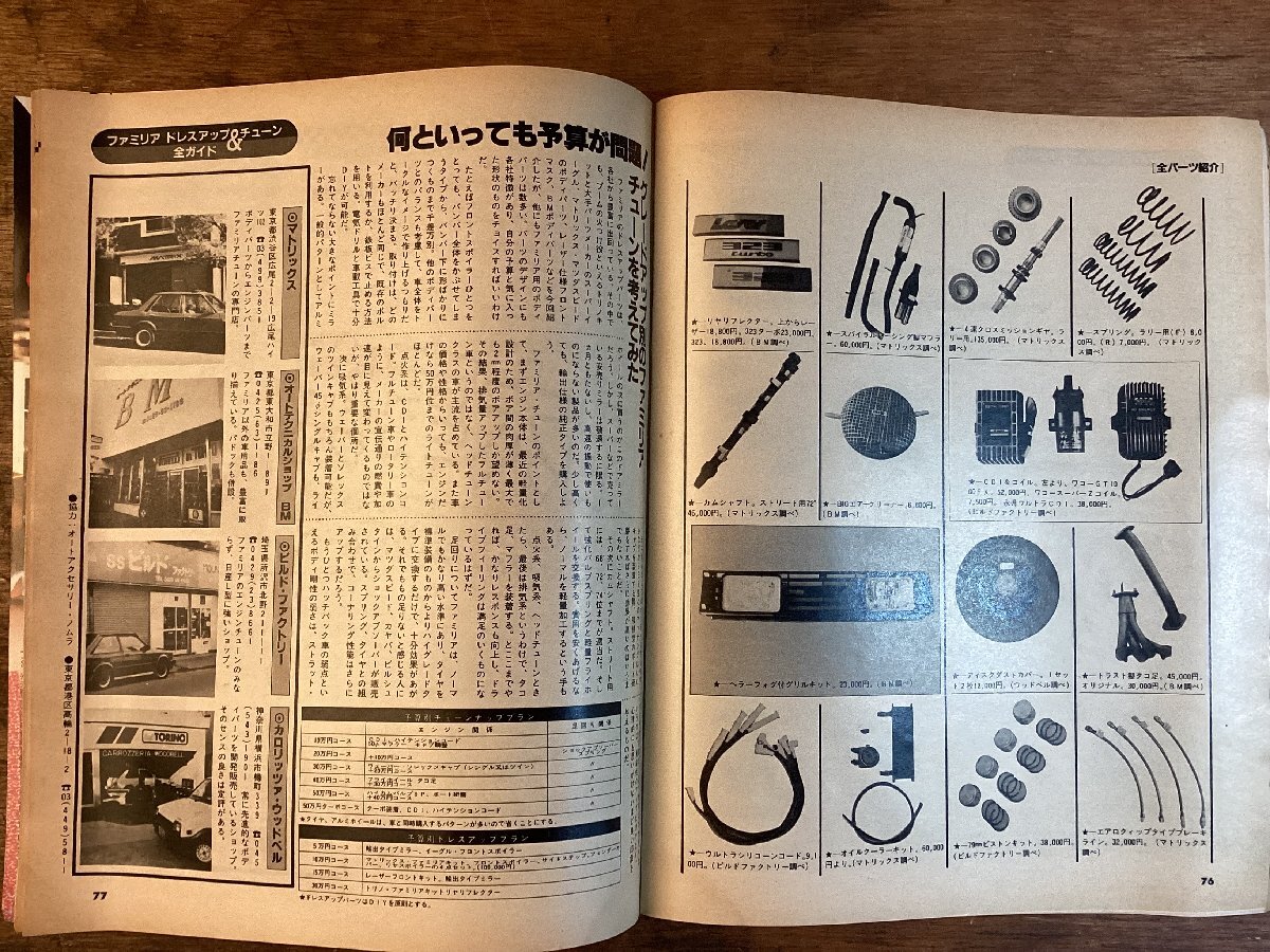 HH-7830■送料込■ BEAUTIFUL CAR ビューティフル・カー 1983年 2月 自動車 パーツ チューニング ドレスアップ 工具 印刷物 /くFUら_画像10