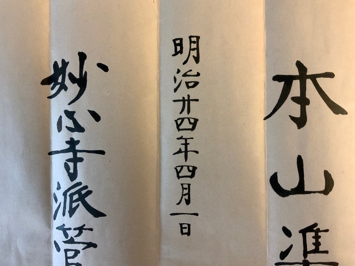 HH-7854 ■送料込■ 明治24年 駿河国 東国寺 望月恵松 辞令書 任命状 臨済宗妙心寺派管長 蘆匡道 落款 仏教 静岡県 古書 古文書 /くYUら_画像5