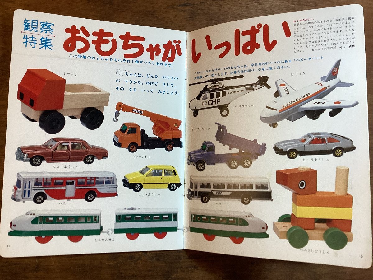 HH-7924■送料込■小学館 ベビー ブック 知能 絵本 1983年 3月 おもちゃ どうぶつ 童話 童謡 ももたろうドラえもん /くFUら_画像7