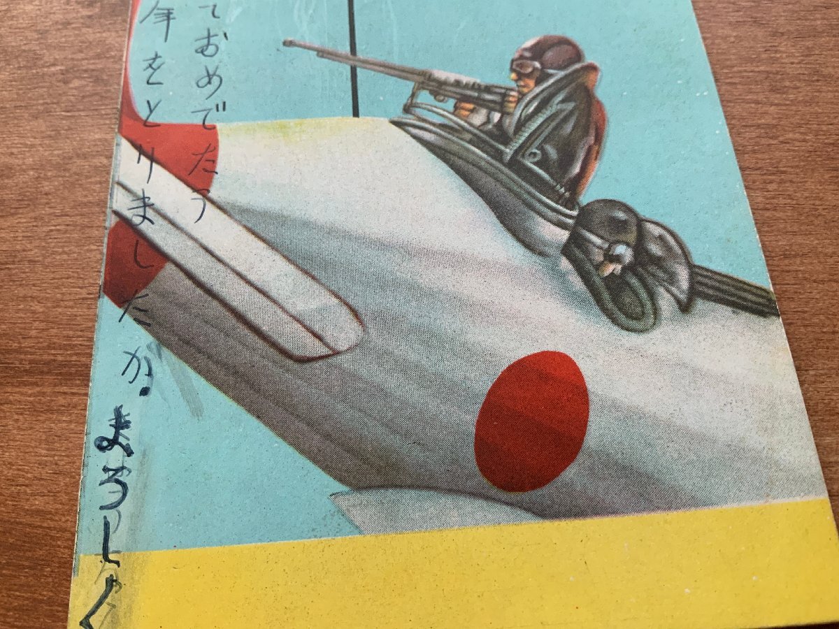 VV-1654 ■送料込■ 謹賀新年 日の丸 飛行機 日本兵 銃 旧日本軍 絵 画 年賀状 人 風景 レトロ 戦時 絵葉書 古葉書 写真 古写真/くNAら_画像4