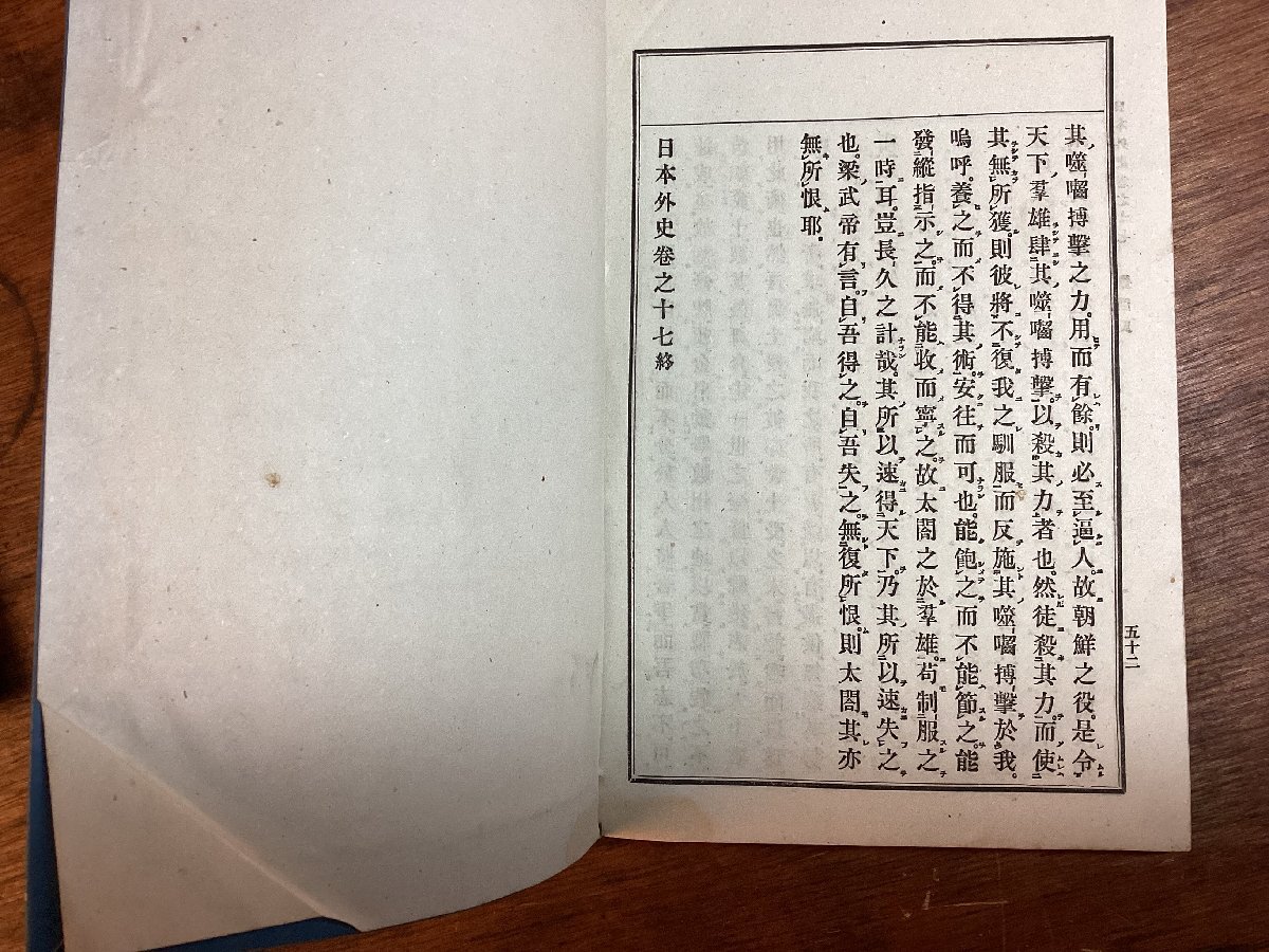 HH-8004■送料込■日本外史 頼久蔵板 6冊 まとめて 1905年 頼久太郎著 国史 漢文 和書 和本 戦前 徳川 武田 毛利 織田 豊巨 北條 /くJAら_画像9