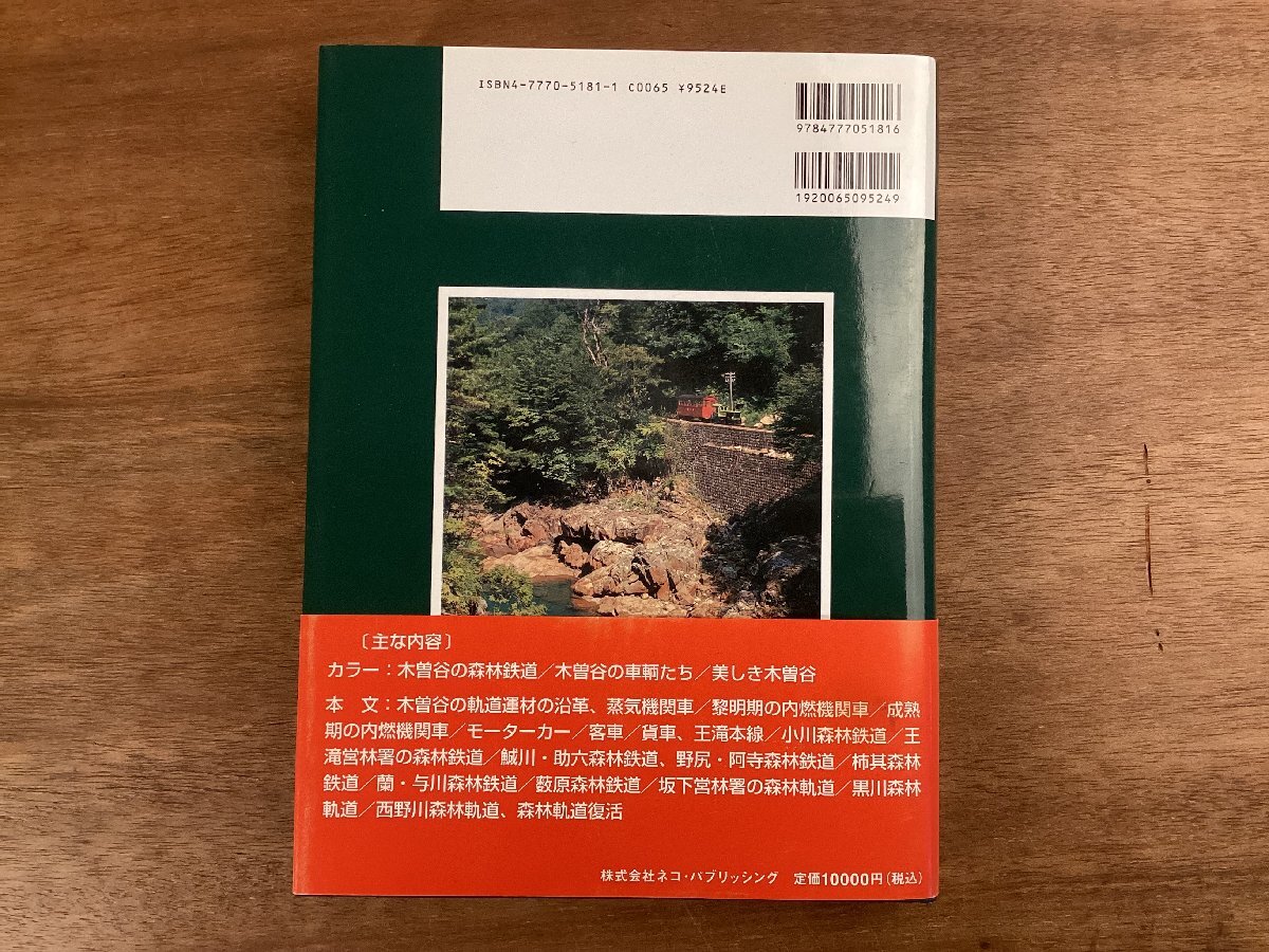 BB-8607■送料込■木曽谷の森林鉄道 改訂新版 西裕之 蒸気機関車 貨車 客車 電車 鉄道 写真 古本 冊子 古書 古文書 印刷物 2006年/くOKら_画像10
