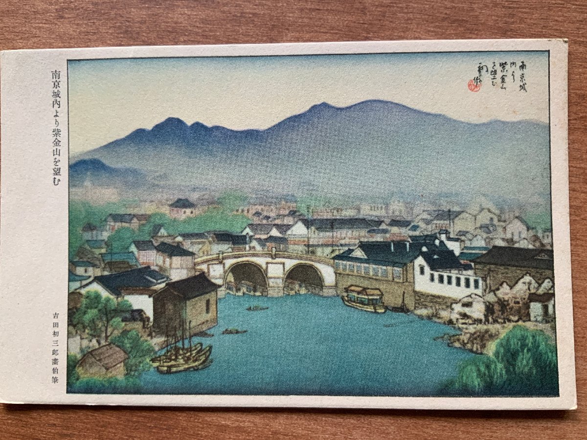 VV-1754 ■送料込■ 中国 南京城内より紫金山 吉田初三郎画伯筆 戦地 絵 絵画 美術品 アート 風景 舟 橋 絵葉書 古葉書 写真 古写真/くNAら_画像1