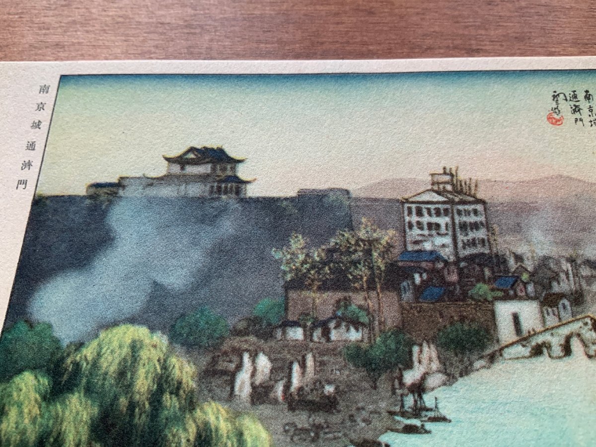 VV-1755 ■送料込■ 中国 南京城 通済門 吉田初三郎画伯筆 戦地 絵 絵画 美術品 アート 風景 建物 景色 絵葉書 古葉書 写真 古写真/くNAら_画像5